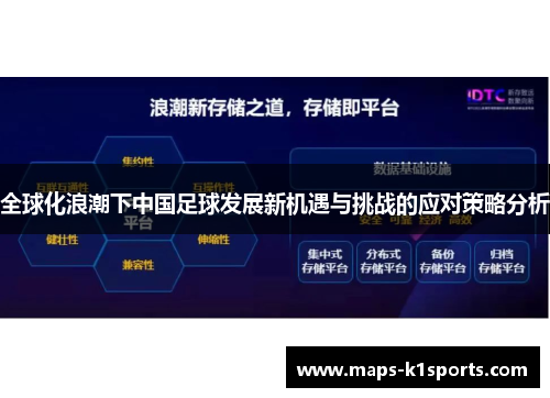 全球化浪潮下中国足球发展新机遇与挑战的应对策略分析