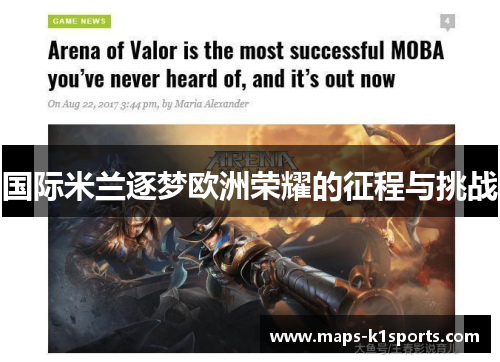 国际米兰逐梦欧洲荣耀的征程与挑战