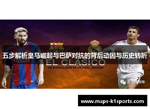 五步解析皇马崛起与巴萨对抗的背后动因与历史转折