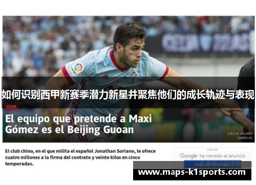 如何识别西甲新赛季潜力新星并聚焦他们的成长轨迹与表现