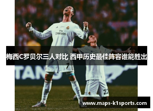 梅西C罗贝尔三人对比 西甲历史最佳阵容谁能胜出