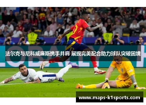 法尔克与尼科威廉斯携手并肩 展现完美配合助力球队突破困境