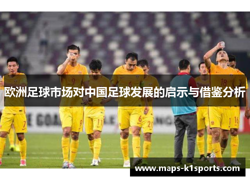 欧洲足球市场对中国足球发展的启示与借鉴分析