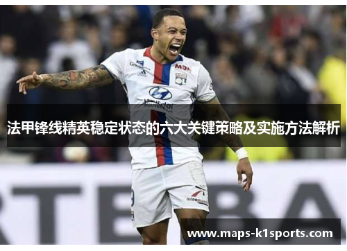 法甲锋线精英稳定状态的六大关键策略及实施方法解析
