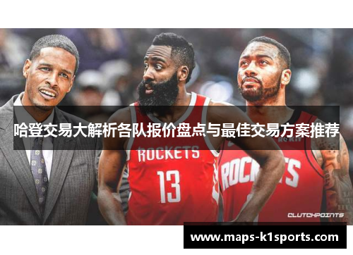 哈登交易大解析各队报价盘点与最佳交易方案推荐