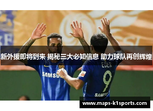 新外援即将到来 揭秘三大必知信息 助力球队再创辉煌