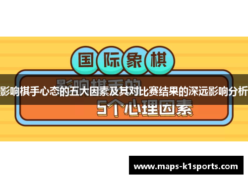 影响棋手心态的五大因素及其对比赛结果的深远影响分析