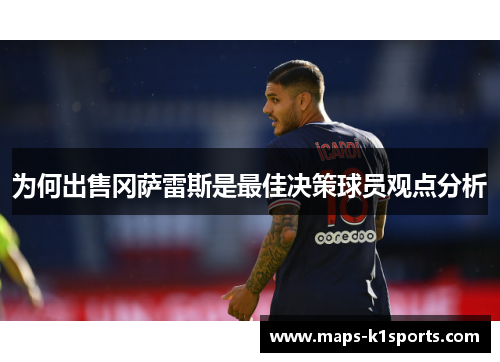 为何出售冈萨雷斯是最佳决策球员观点分析