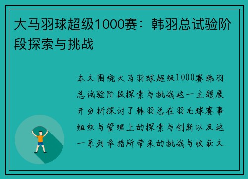 大马羽球超级1000赛：韩羽总试验阶段探索与挑战