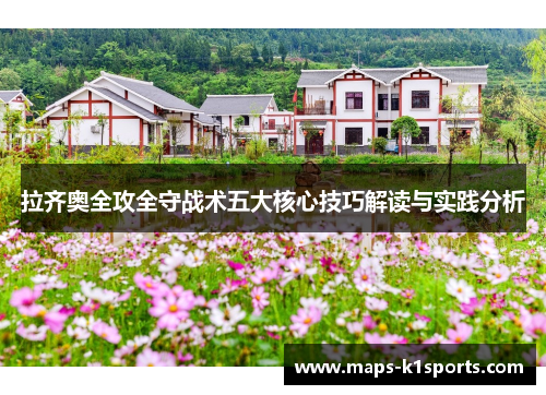 拉齐奥全攻全守战术五大核心技巧解读与实践分析
