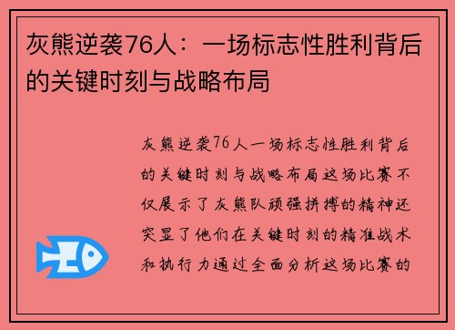 灰熊逆袭76人：一场标志性胜利背后的关键时刻与战略布局