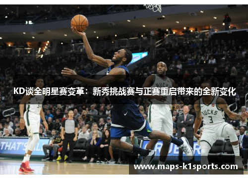 KD谈全明星赛变革：新秀挑战赛与正赛重启带来的全新变化