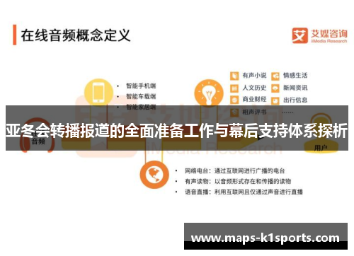 亚冬会转播报道的全面准备工作与幕后支持体系探析