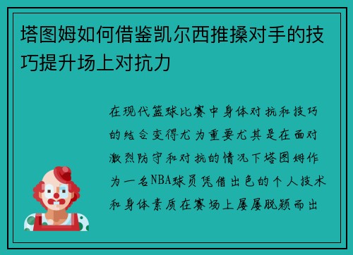 塔图姆如何借鉴凯尔西推搡对手的技巧提升场上对抗力