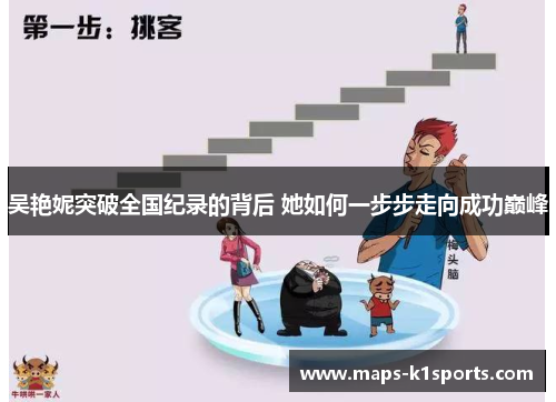 吴艳妮突破全国纪录的背后 她如何一步步走向成功巅峰