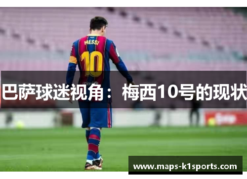 巴萨球迷视角：梅西10号的现状