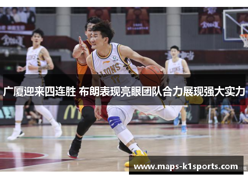 广厦迎来四连胜 布朗表现亮眼团队合力展现强大实力