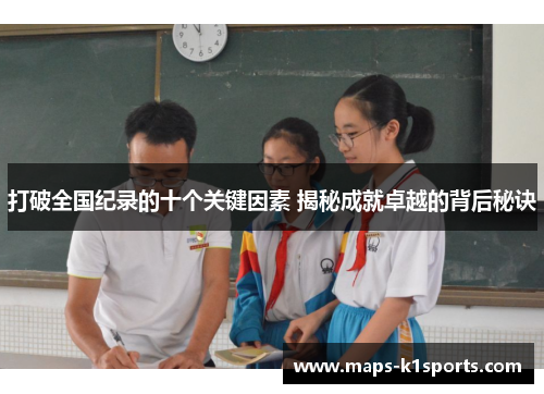打破全国纪录的十个关键因素 揭秘成就卓越的背后秘诀