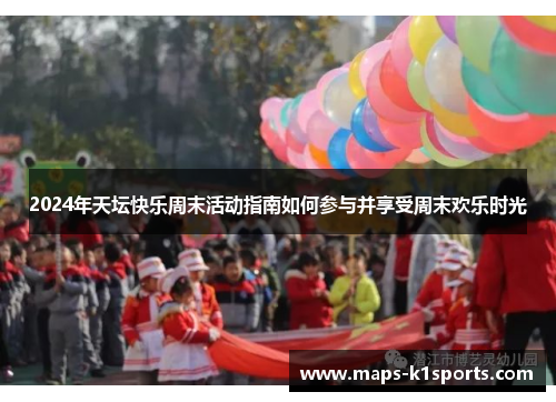 2024年天坛快乐周末活动指南如何参与并享受周末欢乐时光