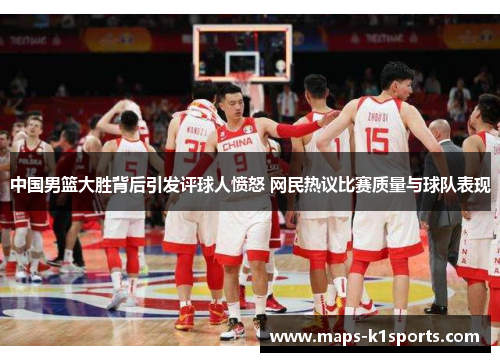 中国男篮大胜背后引发评球人愤怒 网民热议比赛质量与球队表现