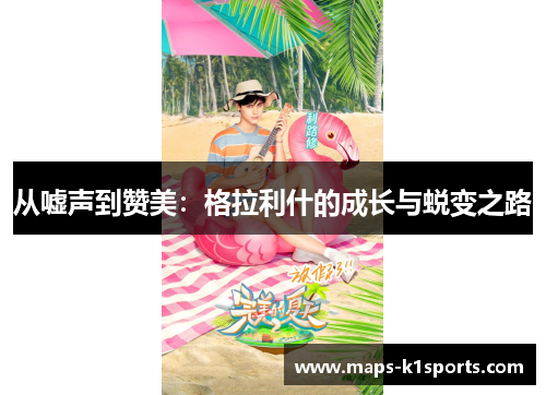 从嘘声到赞美：格拉利什的成长与蜕变之路