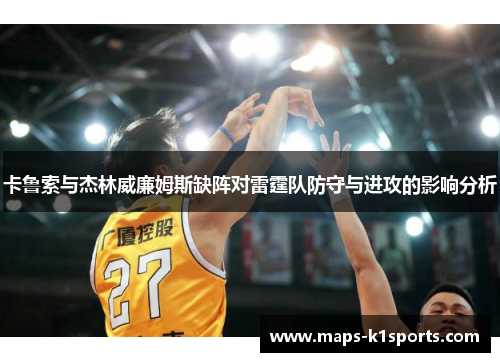 卡鲁索与杰林威廉姆斯缺阵对雷霆队防守与进攻的影响分析