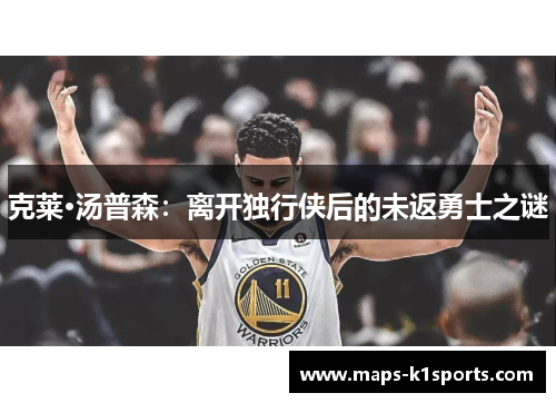 克莱·汤普森：离开独行侠后的未返勇士之谜