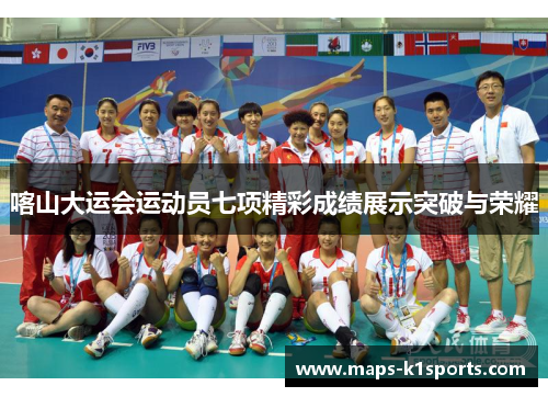 喀山大运会运动员七项精彩成绩展示突破与荣耀