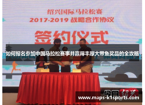 如何报名参加中国马拉松赛事并赢得丰厚大带鱼奖品的全攻略