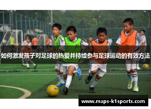 如何激发孩子对足球的热爱并持续参与足球运动的有效方法