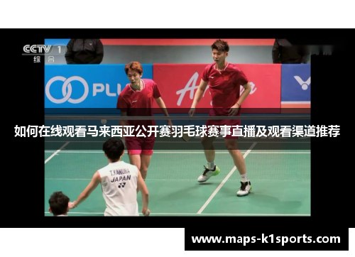 如何在线观看马来西亚公开赛羽毛球赛事直播及观看渠道推荐