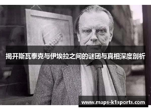 揭开斯瓦泰克与伊埃拉之间的谜团与真相深度剖析