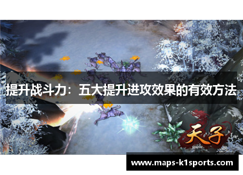 提升战斗力：五大提升进攻效果的有效方法