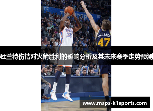 杜兰特伤情对火箭胜利的影响分析及其未来赛季走势预测
