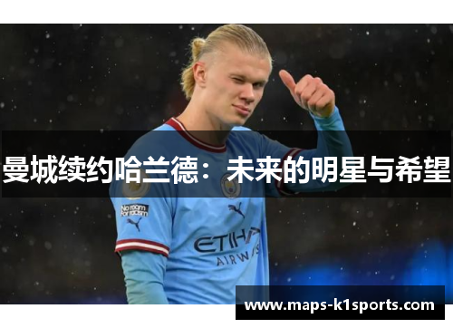 曼城续约哈兰德：未来的明星与希望