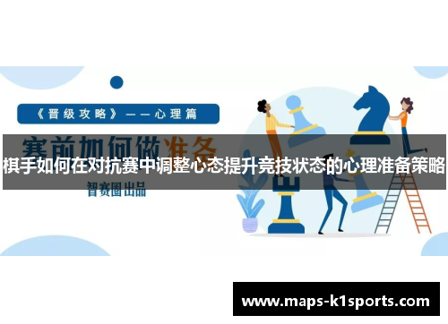 棋手如何在对抗赛中调整心态提升竞技状态的心理准备策略