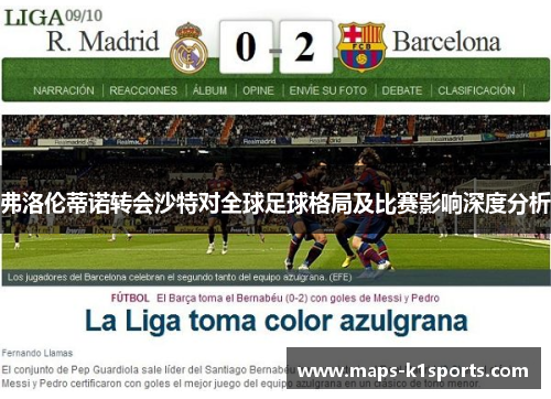 弗洛伦蒂诺转会沙特对全球足球格局及比赛影响深度分析