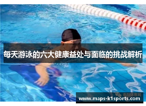 每天游泳的六大健康益处与面临的挑战解析