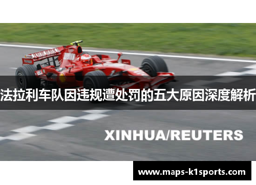 法拉利车队因违规遭处罚的五大原因深度解析