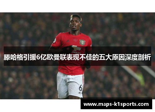 滕哈格引援6亿欧曼联表现不佳的五大原因深度剖析