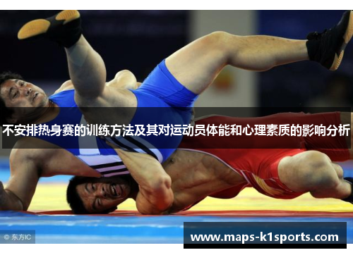 不安排热身赛的训练方法及其对运动员体能和心理素质的影响分析