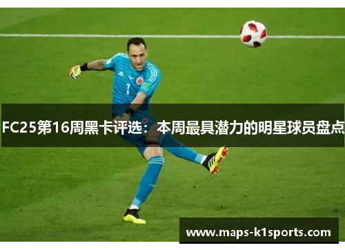 FC25第16周黑卡评选：本周最具潜力的明星球员盘点
