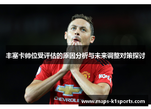 丰塞卡帅位受评估的原因分析与未来调整对策探讨