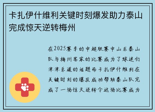 卡扎伊什维利关键时刻爆发助力泰山完成惊天逆转梅州