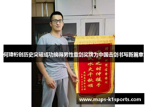 何瑋桁创历史突破成功摘得男性重剑奖牌为中国击剑书写新篇章