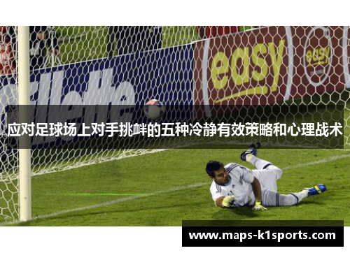 应对足球场上对手挑衅的五种冷静有效策略和心理战术