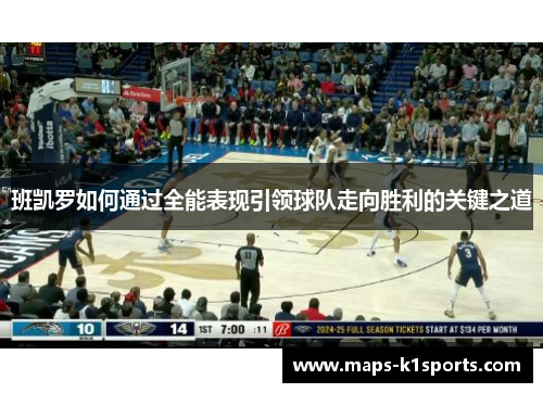 班凯罗如何通过全能表现引领球队走向胜利的关键之道