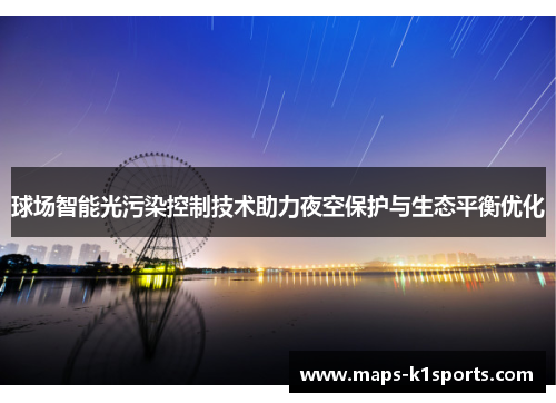 球场智能光污染控制技术助力夜空保护与生态平衡优化