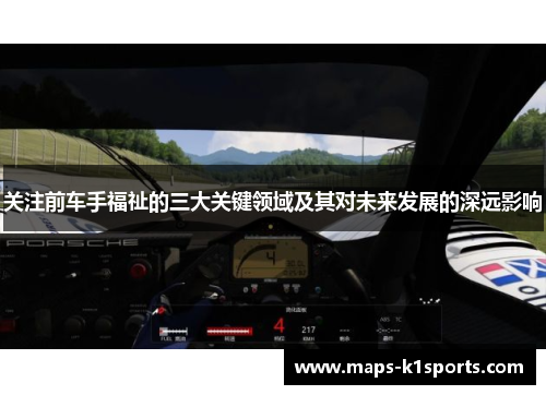 关注前车手福祉的三大关键领域及其对未来发展的深远影响