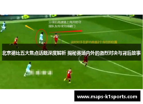 北京德比五大焦点话题深度解析 揭秘赛场内外的激烈对决与背后故事